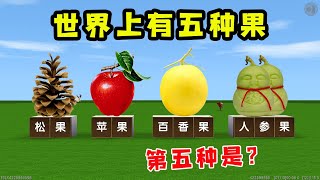 迷你世界：世界上有五种果🍉，我觉得第五种你肯定猜不到！🍎【狗华解说】