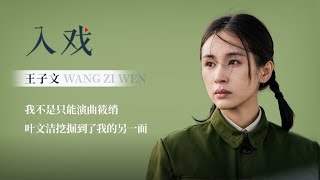 《入戏》王子文：叶文洁挖掘到了我的另一面 |《三体 Three-Body 》