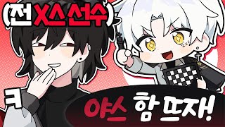 전 X스 프로에게 야스 신청했습니다