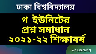 ঢাকা বিশ্ববিদ্যালয় গ ইউনিটের প্রশ্ন সমাধান ২০২১-২২ শিক্ষাবর্ষ | DU C Unit MCQ Question Solved 2022