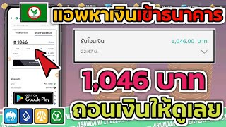 ด่วน!! แอพเล่นเกมส์ได้เงิน 1,046฿ เข้าบัญชีธนาคาร ถอนเงินให้ดูเลยในคลิป เงินเข้าภายใน 1 นาทีทำฟรี