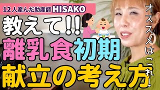 【助産師HISAKO】離乳食 初期の献立　どうやって考えてたらいいですか？【離乳食 メニュー 初期 お粥】