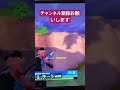 俺のエイム覚醒中 フォートナイト ゲーム実況 fortnite スナイパー キル キルクリップ キルショット ちゃんねる登録お願いします 神スナイパー ゲーム実況