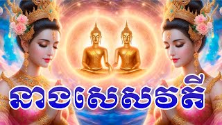 រឿង នាងសេសវត្តី (លទ្ធផលនៃការបូជាព្រះសិរីរធាតុ)