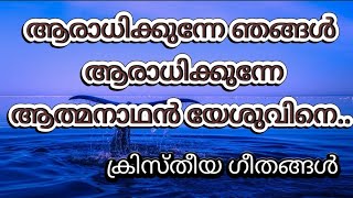 ആരാധിക്കുന്നേ ഞങ്ങള്‍ -With Lyrics |Aaradhikkunnae Njangal | Christheya Geethangal no - 94