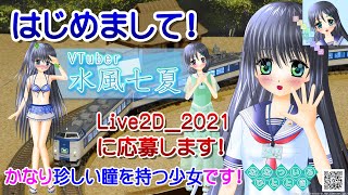 【Live2D_2021】に応募いたします♪【自己紹介】はじめまして！水風七夏と申します☆／ワンピース セーラー服 水着 紲星あかり 鉄道模型 小説 イラスト 音楽制作 ボカロP【新人Vtuber】