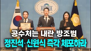 [🔴긴급 기자회견] 공수처는 내란 방조범 정진석•신원식을 즉각 체포하라...민주당 김동아, 김한메 사법정의바로세우기시민행동