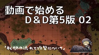 【TRPG】動画で始めるD＆D第5版 02　「戦闘の流れと攻撃について」