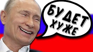 Куда катится Россия? Будет хуже!