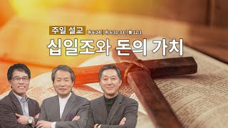 주일 아침을 여는 설교│십일조와 돈의 가치