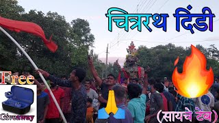 कोंकणातील प्रसिद्ध चित्ररथ दिंडी नेरुर👏🔥::(सायचे टेंब मित्र मंडळ नेरुर):: #Giveaway 🔥🔥