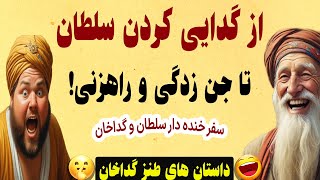 داستان های گداخان و سلطان - روز آشنایی سلطان با گداخان