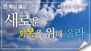 [핵심설교] 새로운 회복을 위해 울라 | 꿈의교회 안희묵 대표목사