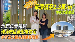 珠海市區 珠光錦程 精裝現樓 500米距離到南屏華發商都 依家單價低至2.3万/m²低密度住宅，大隱隱於市 港車北上 澳車北上 珠海樓盤#房地產  大灣區置業 退休養老