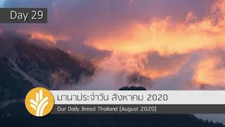 มานาประจำวัน 29 August 2020 คลื่นลูกใหญ่ที่สุด เพลงข้าชอบกล่าวเรื่องข่าวประเสริฐ