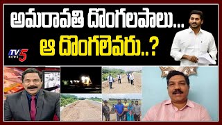 Political Analyst Sriram Comments on YS Jagan Govt  | Thugs Destroy Amaravati Capital Roads | TV5