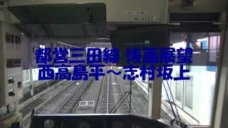 字幕付 都営三田線 後面展望 西高島平(I-27)～志村坂上(I-21)