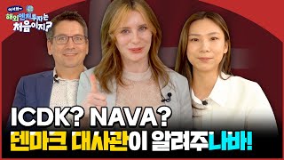 [해외벤처투자] 덴마크하면 에릭센? 스타트업도 활발하다구요! | 덴마크편