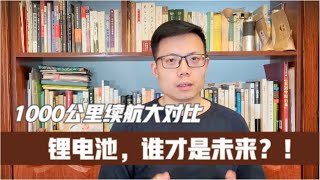 1000公里续航大对比！锂电池，固态电池，石墨烯电池，谁才是未来！？