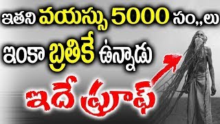 Shocking A 5000 year old man living in UP? || ఇతని వయస్సు 5000 సం,,లు ఇంకా బతికే ఉన్నాడు ఇదే ప్రూఫ్