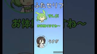 【VOICEVOX劇場】ふたセリフ#6