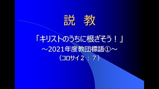 元旦礼拝説教（2021年）