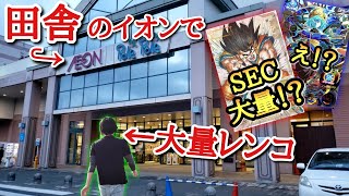 【超神回!?】ド田舎のイオンでレンコすれば爆アド取れると思い挑戦してみたらSEC大量でヤバすぎる結果にwww【ドラゴンボールヒーローズ レンコ動画】