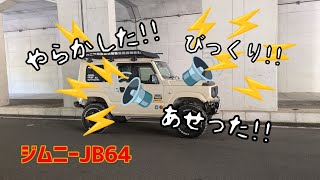 ★ジムニーJB64★車中泊　警報鳴って　焦ったよ★皆さんはセキュリティーアラームを鳴らしてしまったことありますか？