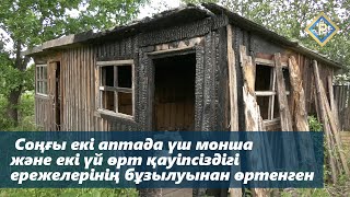 Соңғы екі аптада үш монша және екі үй өрт қауіпсіздігі ережелерінің бұзылуынан өртенген