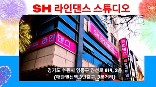 SH 라인댄스 스튜디오 OPEN~!!! 수원 분당선 매탄권선역 3번출구 3분거리 2층 SHLDK 대한생활체육연합회 KLSF