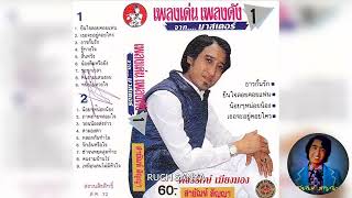 เพลง ตามองตา - สายัณห์ สัญญา-ชุด เพลงเด่น เพลงดัง จาก....มาสเตอร์ 1..........