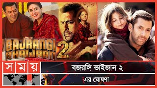 ভক্তদের জন্য বলিউডের ভাইজানের সুখবর | Salman Khan | Bajrangi Bhaijaan 2 | Entertainment | Somoy TV