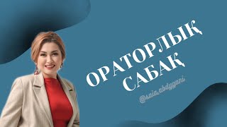 Көпшілік алдында еркін, сенімді, салиқалы сөйлеу