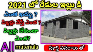 Rekula illu Construct your Rekula House in Low Budget || Low Cost Rekula Shed 2021