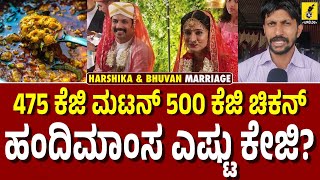 ಹರ್ಷಿಕಾ ಭುವನ್ ಮದುವೇಲಿ ಊಟಕ್ಕೆ ಏನೇನಿದೆ? | Harshika Poonacha \u0026 Bhuvan Ponnanna Marriage Meals