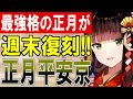 【城娘紹介】最強格の正月城娘！魔境平属性の怪物が週末復刻ガチャに！ 正月 平安京を紹介！【御城プロジェクト re】