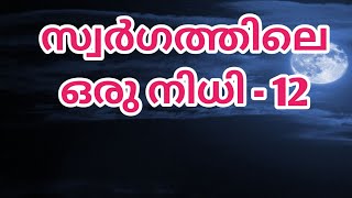 സ്വർഗത്തിലേ ഒരു നിധി! -12 Swargatthile Oru Nithi