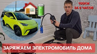 Заряжаем электромобиль  дома  из  обычной розетки 220v