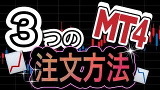 【MT4の注文方法】成り行き、指値、トレーディングストップ注文