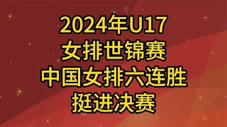 2024年U17女排世锦赛中国女排六连胜挺进决赛,中国女排vs日本女排