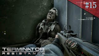 【Play】TERMINATOR：RESISTANCE（ターミネーター：レジスタンス）#15