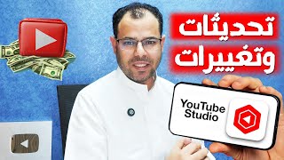 تحديث يوتيوب الجديد2025/تغييرات وتحديثات استوديو اليوتيوب YouTube Studio Update