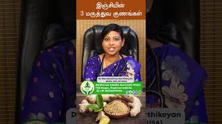 இஞ்சியின் 3 மருத்துவ குணங்கள் | Dr. Santhoshima Karthikeyan BSMS, DPK, DP (USA)