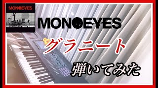 【ピアノ】MONOEYES「グラニート」を弾いてみた