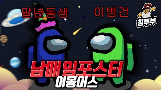 침\u0026통 남매는 대단했다 (AMONG US)