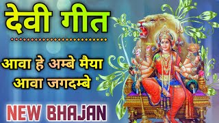 देवी गीत - आवा हे अम्बे मैया/स्वरचित/ Song By Sunita \u0026 Anita//#devigeet #मातारानी #bhaktigeet #new