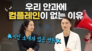 컴플레인 없는 안과의 비밀 알려드립니다🙋‍♀️