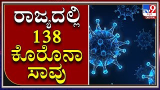 ಕರ್ನಾಟಕದಲ್ಲಿ ಕೊರೊನಾ ಸೋಂಕಿನಿಂದ 139 ಜನರ ಸಾವು | KARNATAKA | CORONA DEATH | TV9 KANNADA