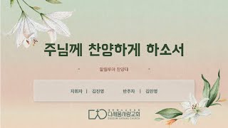 [다세움사랑교회] 2024.09.08. '주님께 찬양하게 하소서' [할렐루야 찬양대]