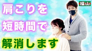 【肩こり 整体】肩こりで疲れやすい方必見！かんたんな調整で根本治療！短時間であっという間に改善！広島県福山の整体院匠